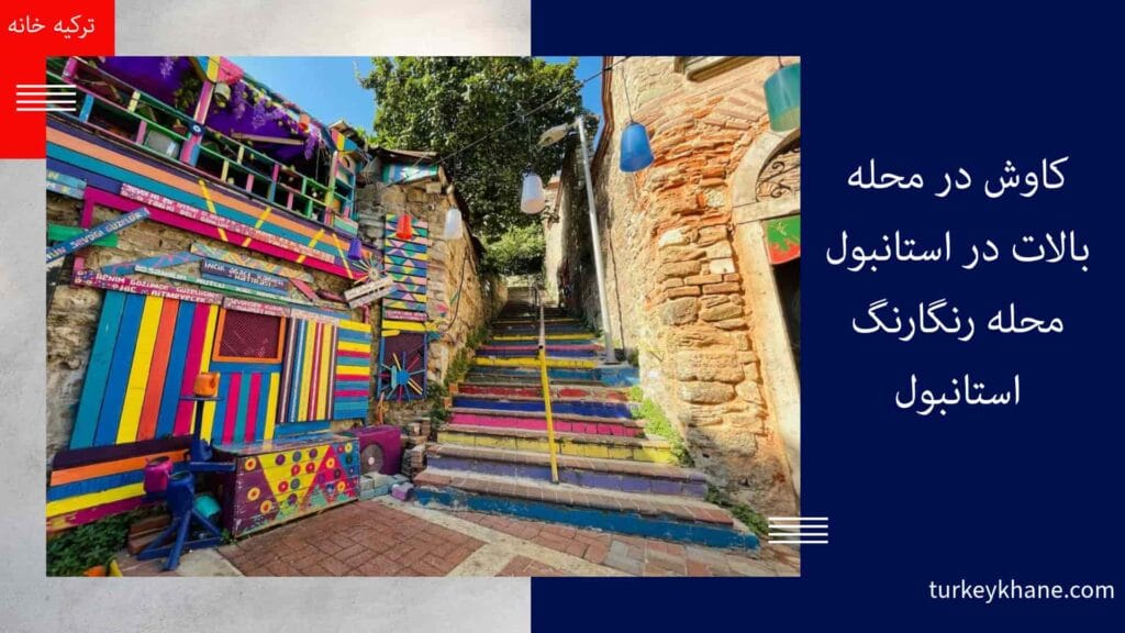 کاوش در محله بالات در استانبول محله رنگارنگ استانبول