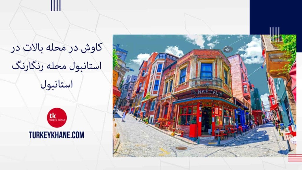 کاوش در محله بالات در استانبول محله رنگارنگ استانبول