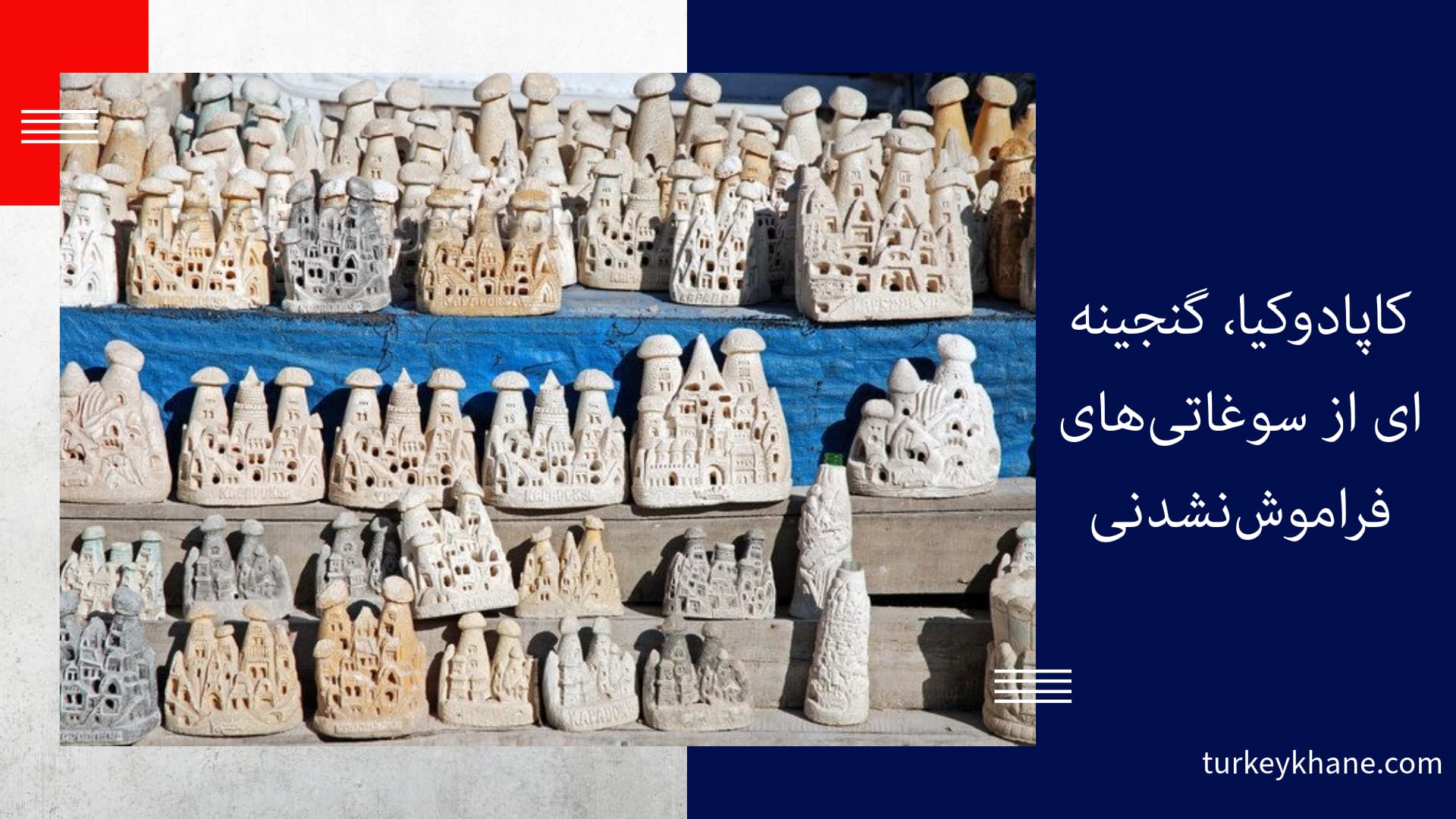 کاپادوکیا، گنجینه‌ای از سوغاتی‌های فراموش‌نشدنی