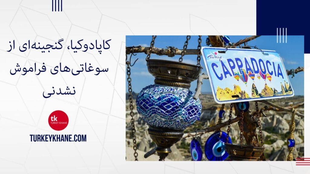 کاپادوکیا، گنجینه‌ای از سوغاتی‌های فراموش‌نشدنی