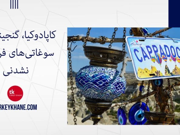 کاپادوکیا، گنجینه‌ای از سوغاتی‌های فراموش‌نشدنی