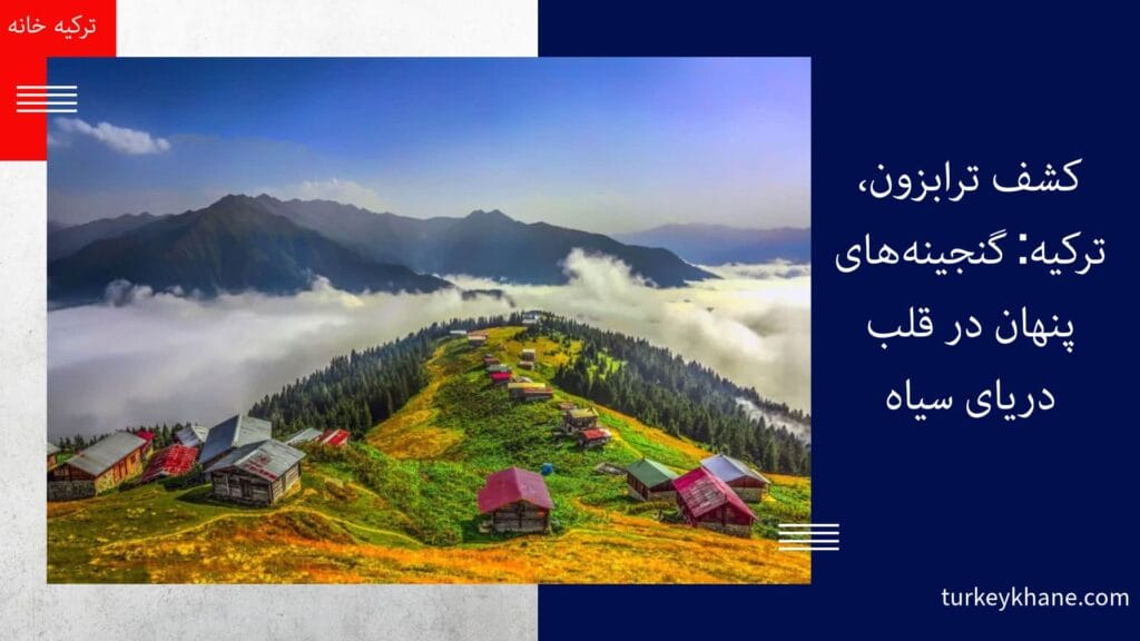 کشف ترابزون، ترکیه: گنجینه‌های پنهان در قلب دریای سیاه