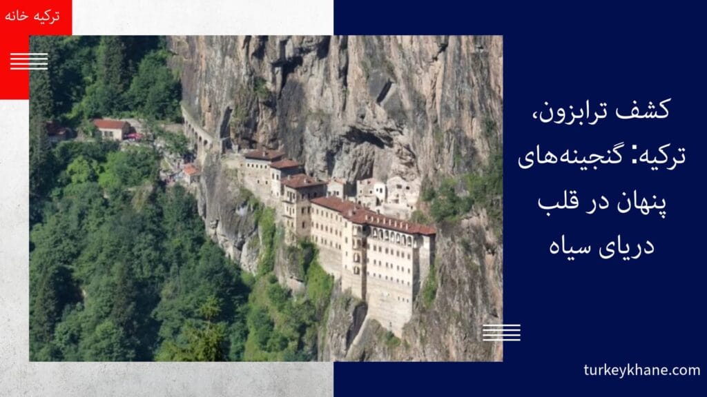 کشف ترابزون، ترکیه: گنجینه‌های پنهان در قلب دریای سیاه