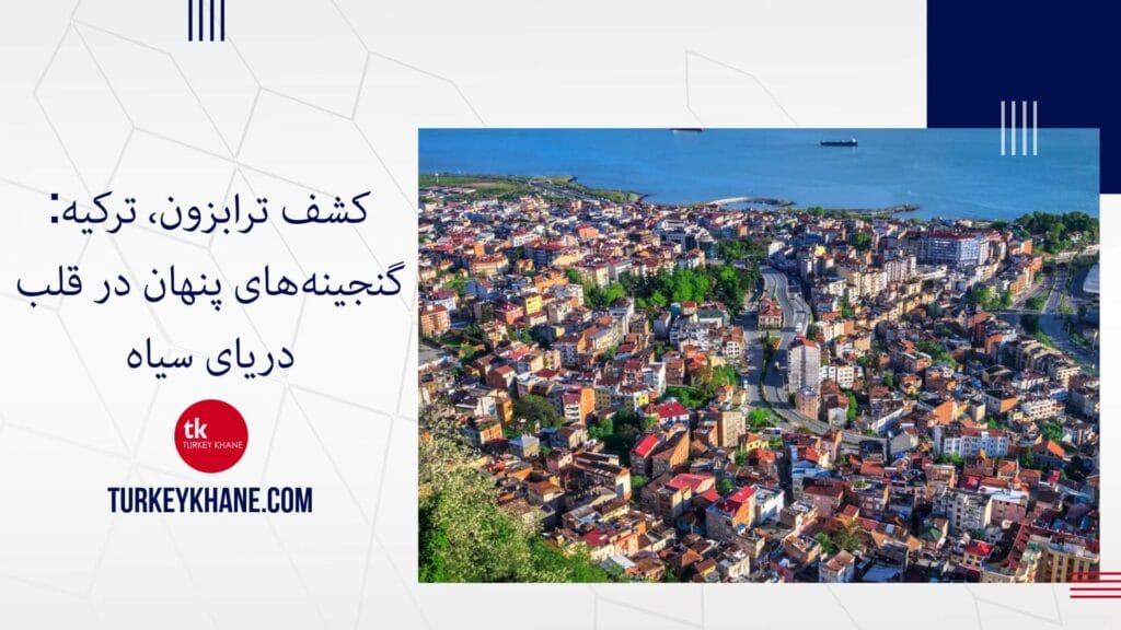 کشف ترابزون، ترکیه: گنجینه‌های پنهان در قلب دریای سیاه