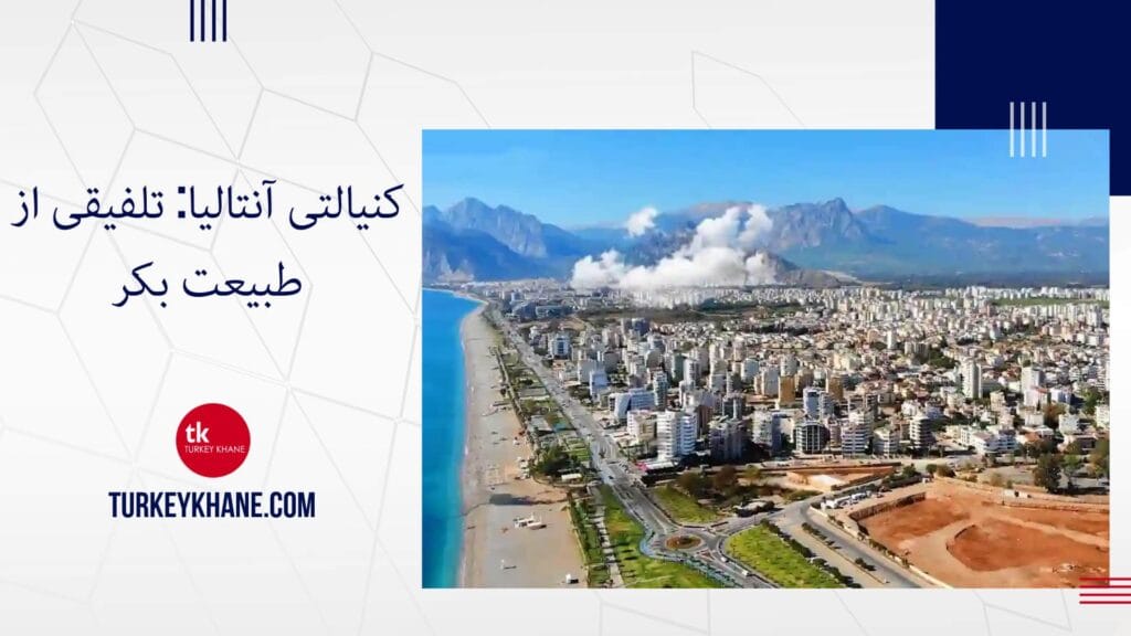 کنیالتی آنتالیا: تلفیقی از طبیعت بکر، زندگی شهری مدرن و آرامش ساحلی در مروارید مدیترانه