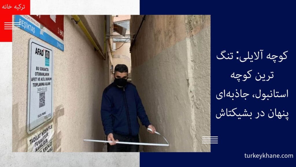 کوچه آلایلی: تنگ‌ترین کوچه استانبول، جاذبه‌ای پنهان در بشیکتاش