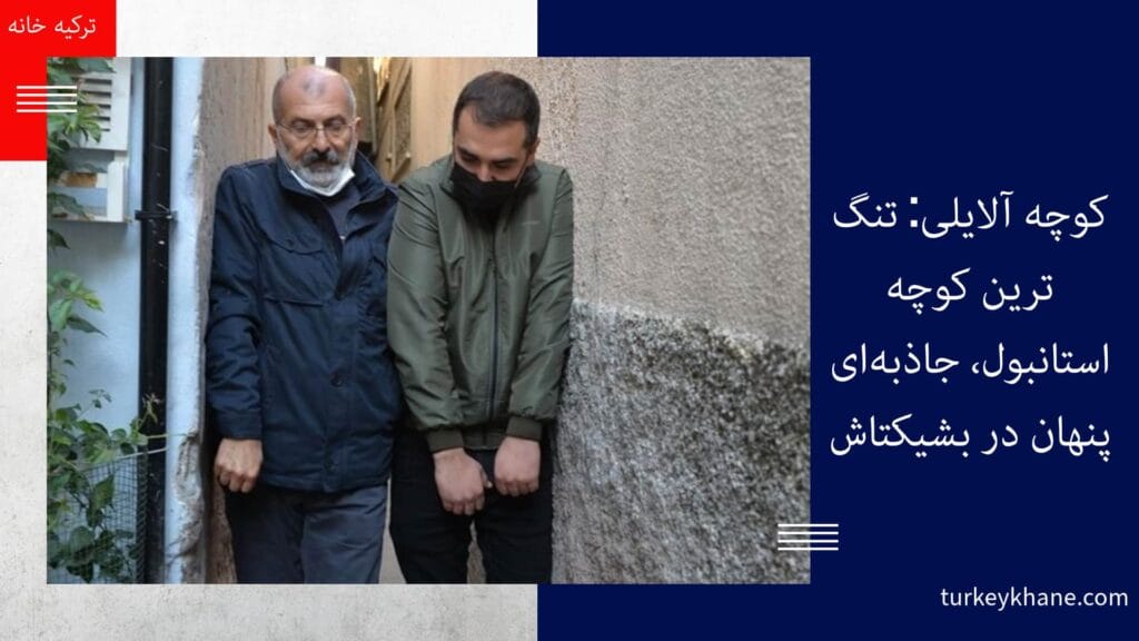 کوچه آلایلی: تنگ‌ترین کوچه استانبول، جاذبه‌ای پنهان در بشیکتاش