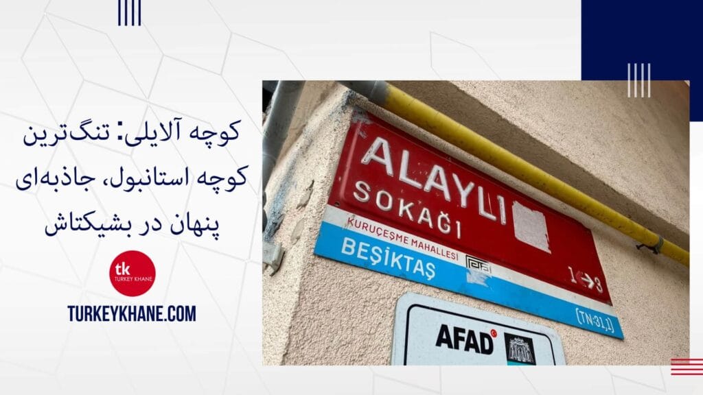 کوچه آلایلی: تنگ‌ترین کوچه استانبول، جاذبه‌ای پنهان در بشیکتاش