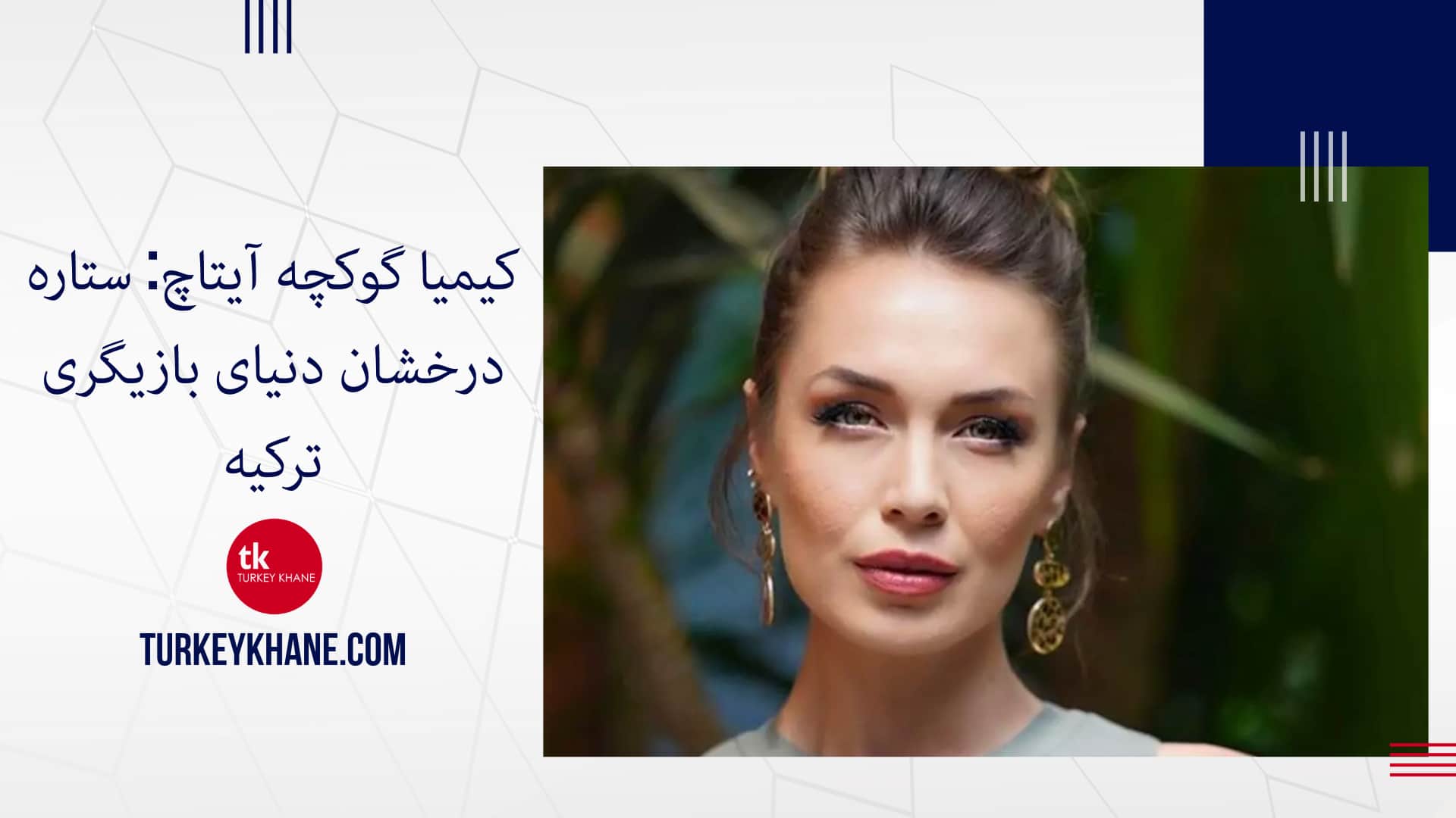 کیمیا گوکچه آیتاچ: ستاره درخشان دنیای بازیگری ترکیه