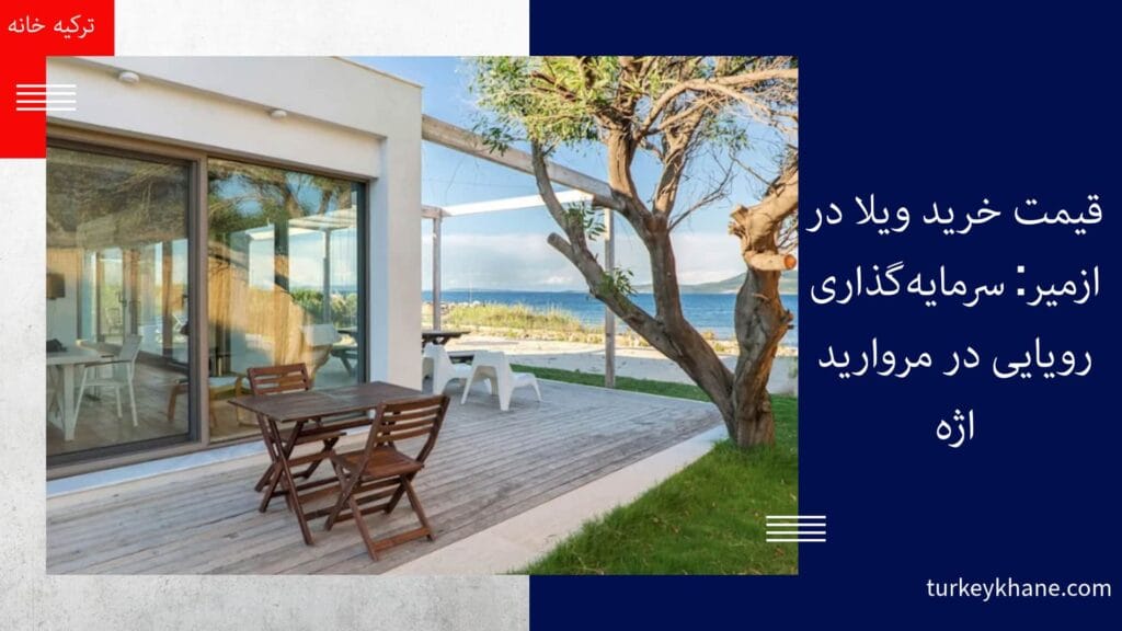راهنمای خرید ویلا در ازمیر و قیمت ویلا در ازمیر ترکیه مراحل خرید ویلا در ازمیر ترکیه: مشاوره با کارشناسان ترکیه خانه: با کارشناسان ما در ارتباط باشید تا شما را در تمامی مراحل خرید ویلا همراهی کنند و مشاوره تخصصی ارائه دهند. مشاهده و انتخاب: از ویلاهای پیشنهادی بازدید کنید و آن‌ها را بر اساس ترجیحات و نیازهای خود ارزیابی کنید. مذاکره: پس از انتخاب ویلا، قیمت و شرایط را با فروشنده مذاکره کنید. بررسی نیازهای شما: هدف خود را از خرید ویلا مشخص کنید (دریافت اقامت یا پاسپورت ترکیه). بررسی قیمت اکسپرتیز: قبل از عقد قرارداد، از قیمت کارشناسی رسمی (اکسپرتیز) ویلا اطمینان حاصل کنید. توجه به قوانین: برای دریافت پاسپورت ترکیه، مبلغ خرید ویلا باید 400 هزار دلار و بالاتر باشد و برای دریافت اقامت، مبلغ 200 هزار دلار و بالاتر نیاز است. پرداخت و انتقال: پس از توافق، پیش‌پرداخت را انجام دهید و قرارداد فروش را امضا کنید. مابقی مبلغ در هنگام انتقال ملک پرداخت می‌شود. ثبت: آخرین مرحله ثبت ملک به نام خود در اداره ثبت اسناد و املاک است.