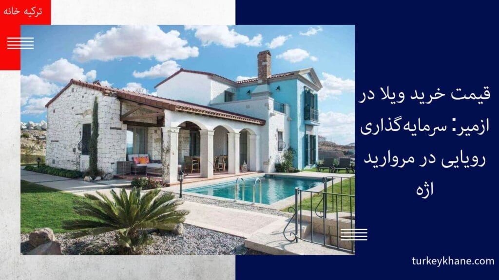 قیمت خرید ویلا در ازمیر: سرمایه‌گذاری رویایی در مروارید اژه