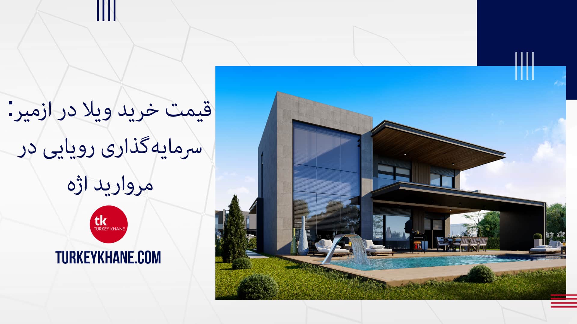 قیمت خرید ویلا در ازمیر: سرمایه‌گذاری رویایی در مروارید اژه