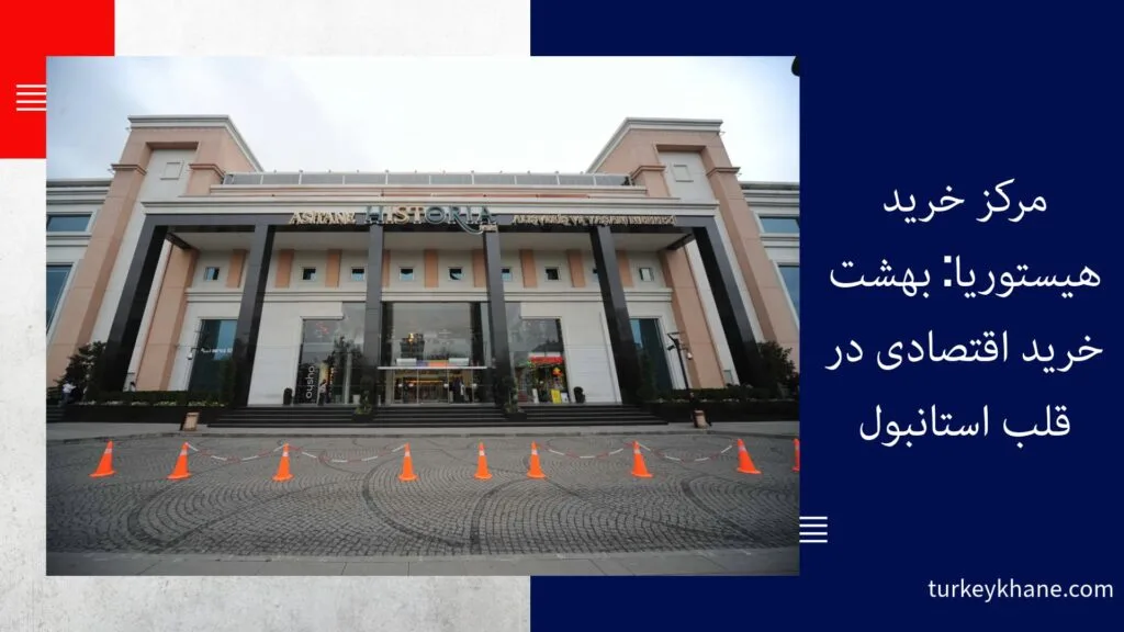 مرکز خرید هیستوریا: بهشت خرید اقتصادی در قلب استانبول