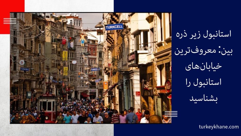 استانبول زیر ذره‌بین: معروف‌ترین خیابان‌های استانبول را بشناسید