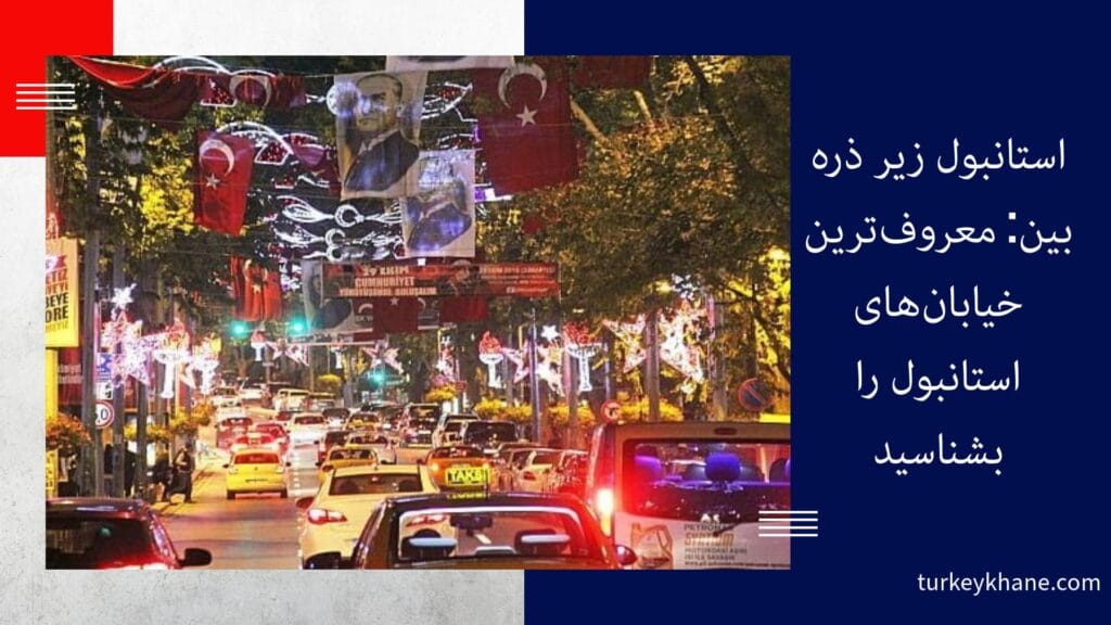 معروف‌ترین خیابان‌های استانبول