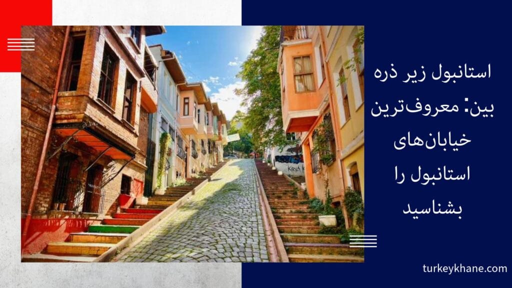 استانبول زیر ذره‌بین: معروف‌ترین خیابان‌های استانبول را بشناسید