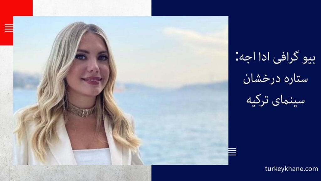 فیلمها و سریالهای برجسته ادا اجه