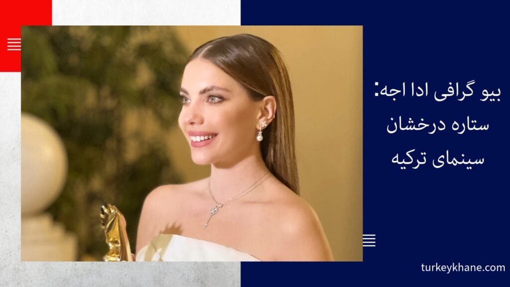 دستاوردها و جوایز ادا اجه