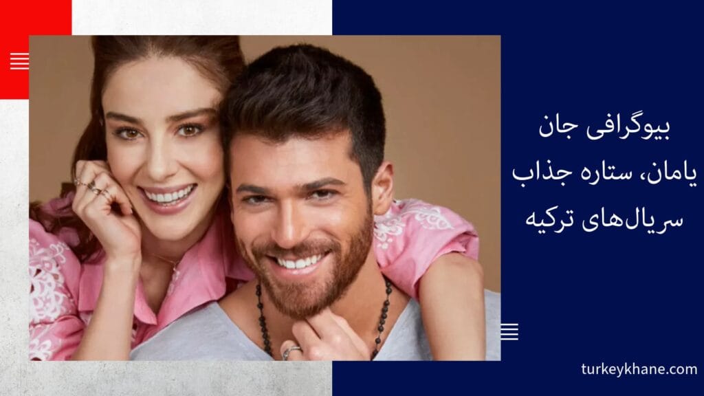 بیوگرافی جان یامان، ستاره جذاب سریال‌های ترکیه