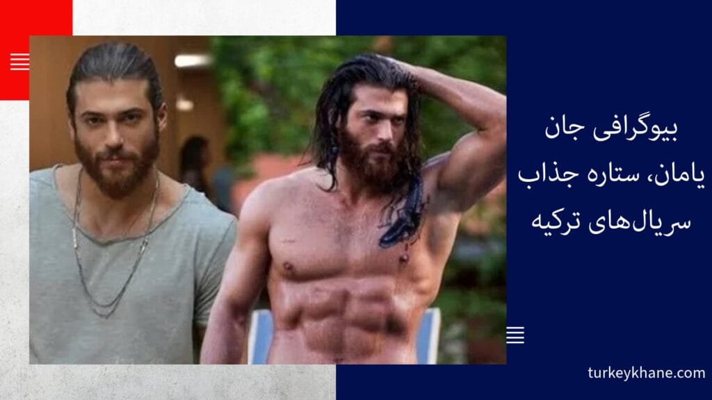 بیوگرافی جان یامان، ستاره جذاب سریال‌های ترکیه