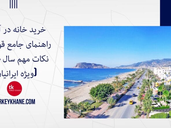خرید خانه در آلانیا: راهنمای جامع قوانین و نکات مهم سال 2024 (ویژه ایرانیان)