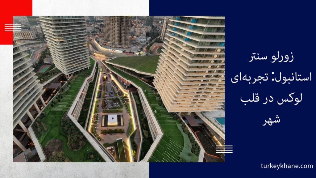 زورلو سنتر استانبول: تجربه‌ای لوکس در قلب شهر