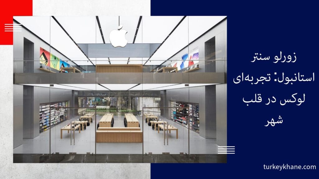 زورلو سنتر استانبول: تجربه‌ای لوکس در قلب شهر