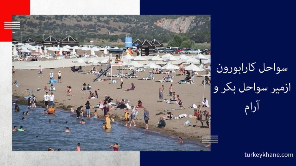 سواحل کارابورون ازمیر سواحل بکر و آرام : گریزگاهی بهشتی در ازمیر