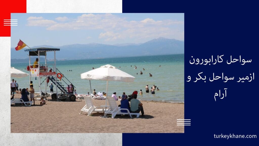 سواحل کارابورون ازمیر سواحل بکر و آرام : گریزگاهی بهشتی در ازمیر