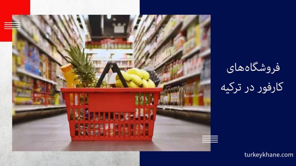 کارفور در ترکیه: همه چیزهایی که باید درباره این غول خرده فروشی بدانید