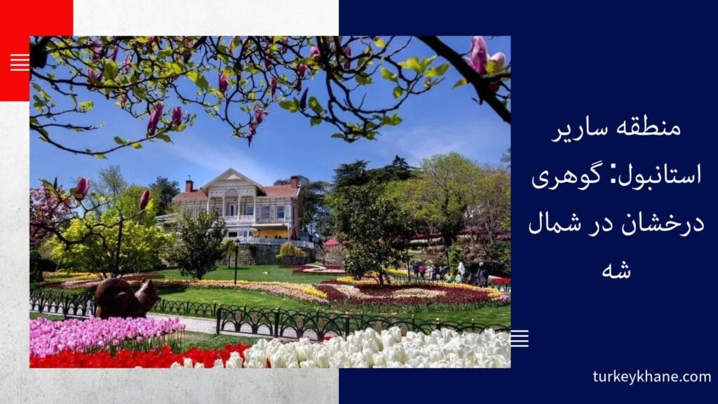 منطقه ساریر استانبول: گوهری درخشان در شمال شهر، بهشتی برای زندگی و سرمایه‌گذاری