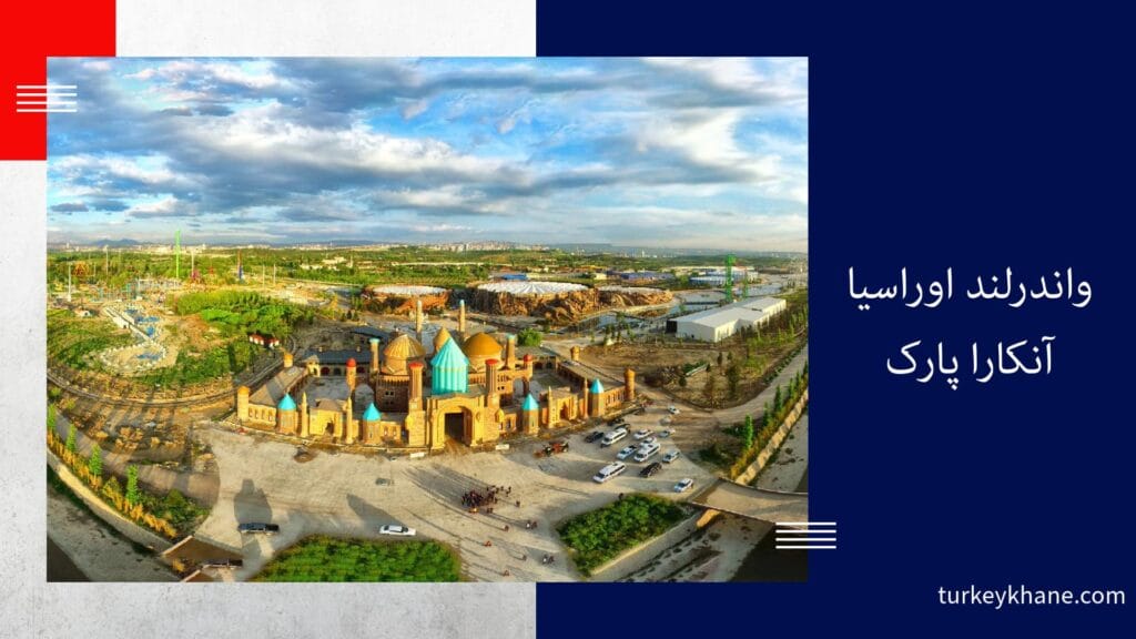واندرلند اوراسیا (آنکارا پارک): سفری هیجان‌انگیز به بزرگترین پارک تفریحی اروپا در آنکارا