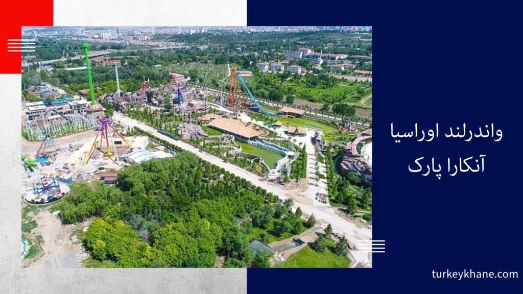 واندرلند اوراسیا (آنکارا پارک): سفری هیجان‌انگیز به بزرگترین پارک تفریحی اروپا در آنکارا