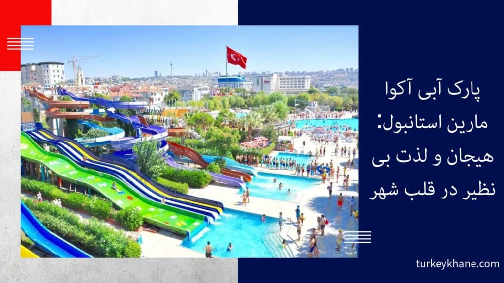 پارک آبی آکوا مارین استانبول: هیجان و لذت بی‌نظیر در قلب شهر