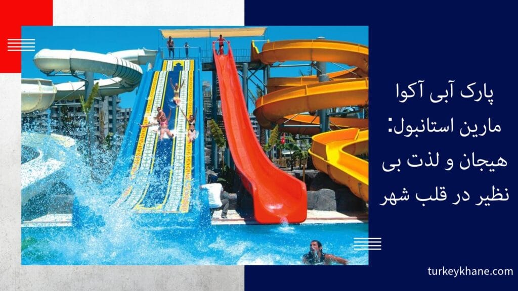 پارک آبی آکوا مارین استانبول: هیجان و لذت بی‌نظیر در قلب شهر