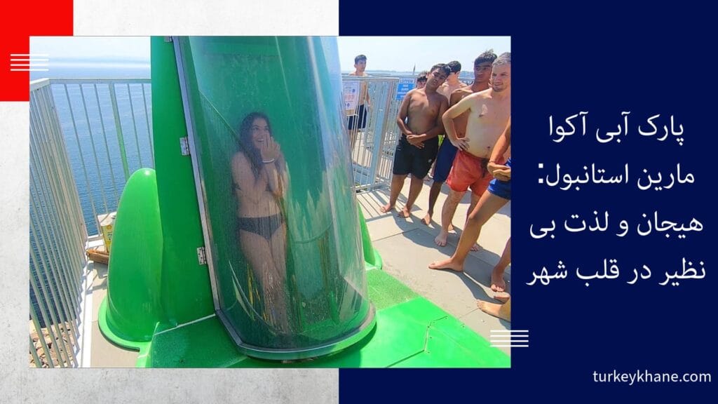 پارک آبی آکوا مارین استانبول