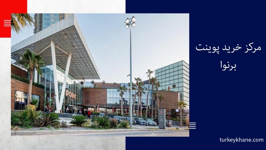 مرکز خرید پوینت برنوا: تجربهای متفاوت در قلب ازمیر