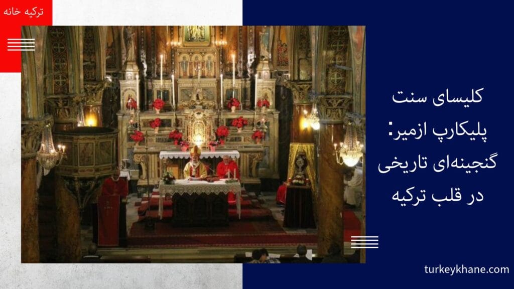 کلیسای سنت پلیکارپ ازمیر: گنجینهای تاریخی در قلب ترکیه