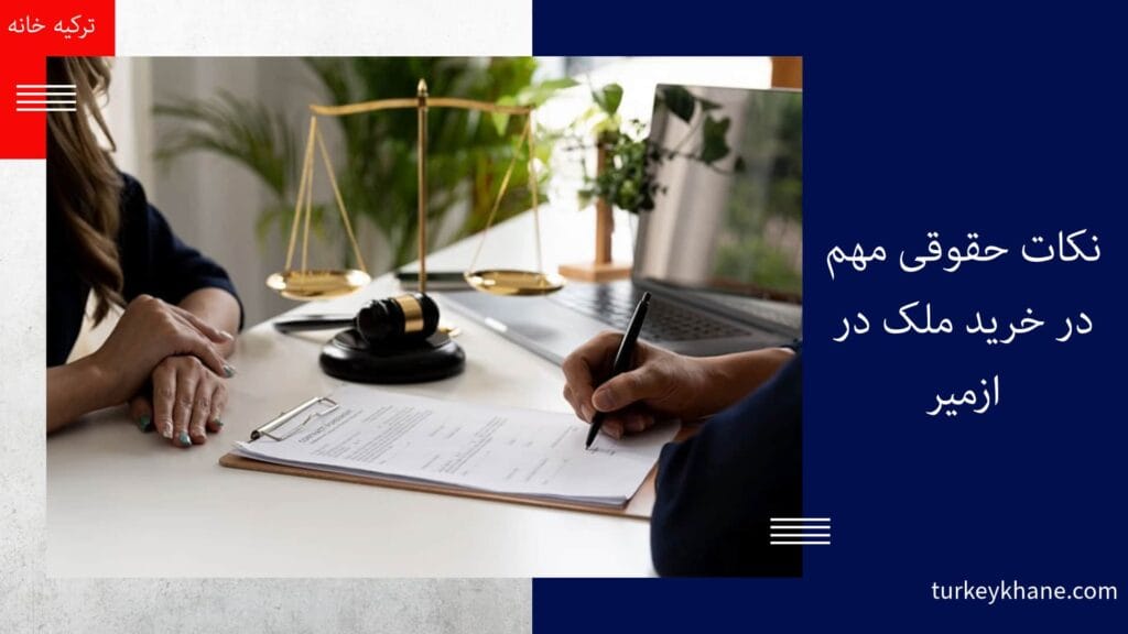 نکات حقوقی مهم در خرید ملک در ازمیر: راهنمای جامع برای یک سرمایهگذاری مطمئن (2024)