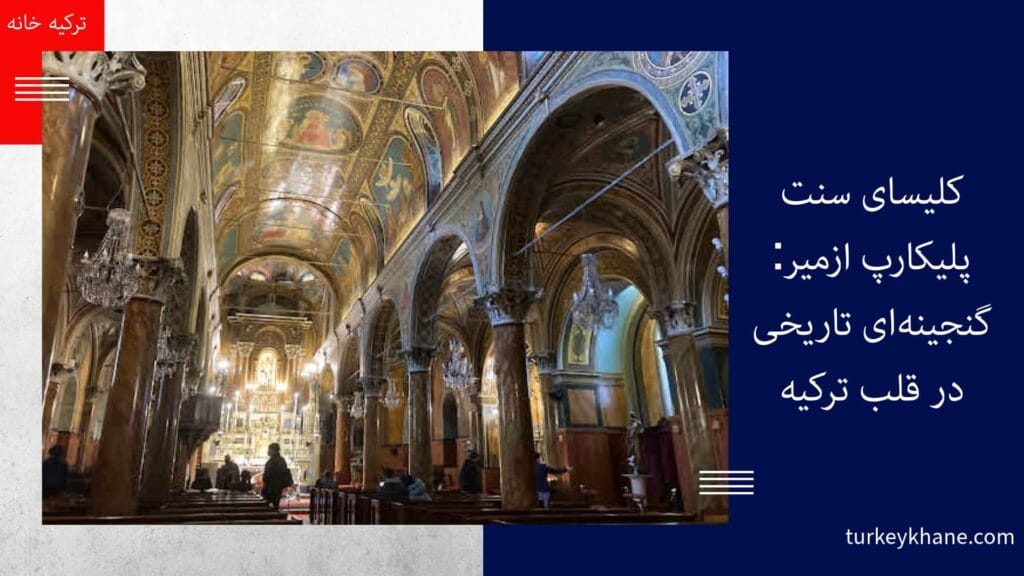 کلیسای سنت پلیکارپ ازمیر: گنجینهای تاریخی در قلب ترکیه