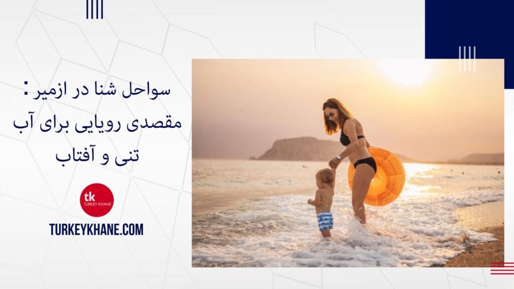 سواحل شنا در ازمیر : مقصدی رویایی برای آب‌تنی و آفتاب