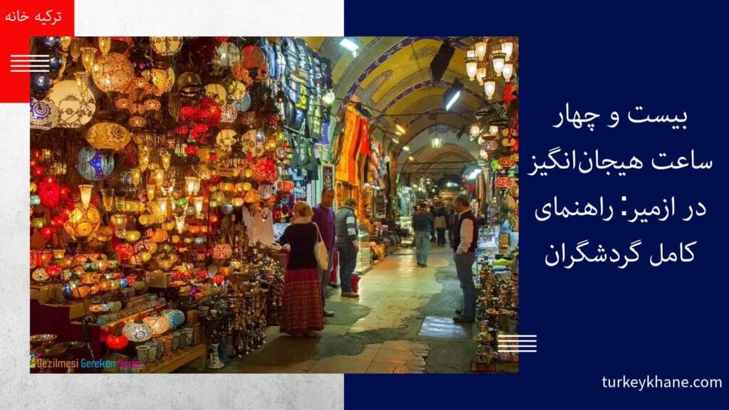 24 ساعت هیجان‌انگیز در ازمیر: راهنمای کامل گردشگران