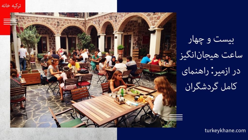 24 ساعت هیجان‌انگیز در ازمیر: راهنمای کامل گردشگران