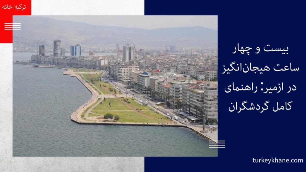 24 ساعت هیجان‌انگیز در ازمیر: راهنمای کامل گردشگران