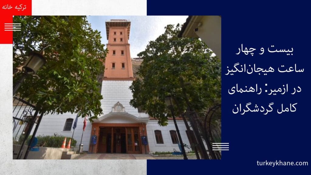 24 ساعت هیجان‌انگیز در ازمیر: راهنمای کامل گردشگران