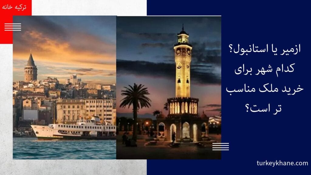 ازمیر یا استانبول؟ کدام شهر برای خرید ملک مناسب‌ تر است؟ 