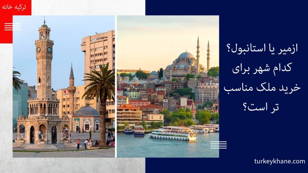 ازمیر یا استانبول؟ کدام شهر برای خرید ملک مناسب‌ تر است؟ 