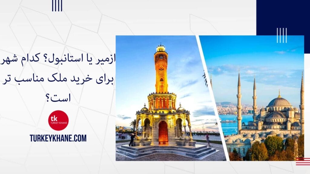 ازمیر یا استانبول؟ کدام شهر برای خرید ملک مناسب‌ تر است؟