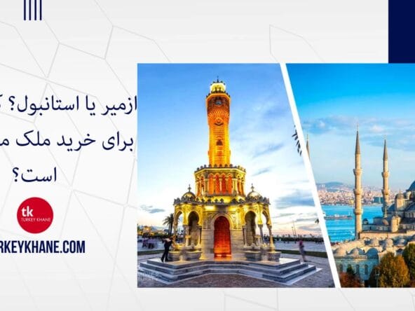 ازمیر یا استانبول؟ کدام شهر برای خرید ملک مناسب‌ تر است؟