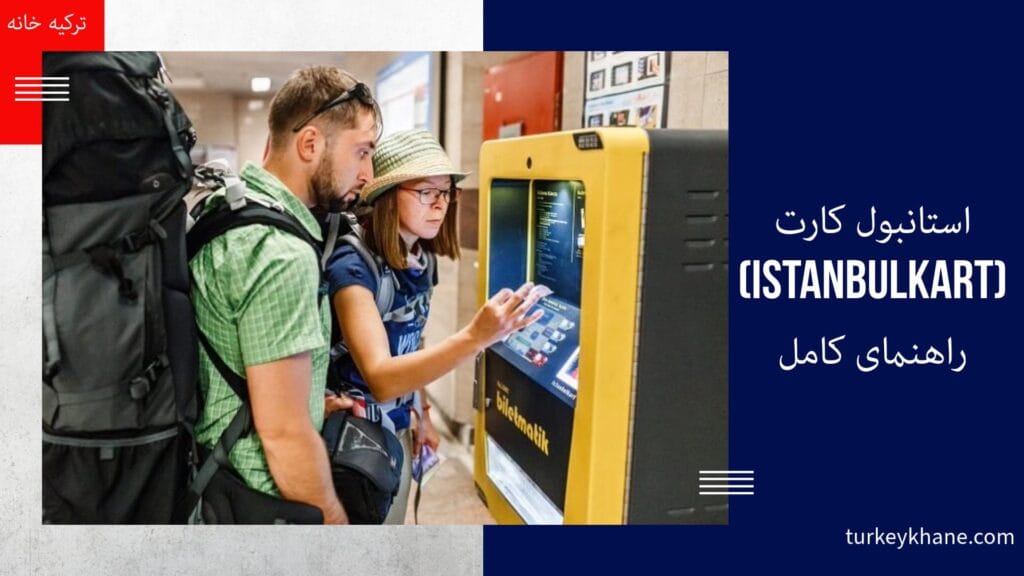 استانبول کارت (Istanbulkart): راهنمای کامل نحوه استفاده از استانبول کارت